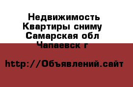 Недвижимость Квартиры сниму. Самарская обл.,Чапаевск г.